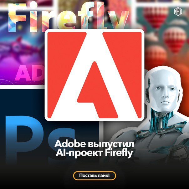 🖼 Adobe выпустил AI-проект Firefly Американская компания Adobe. Inc разработала сервис на ос...