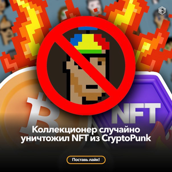 🖼 Коллекционер случайно уничтожил NFT из CryptoPunk Брэндон Райли, владелец NFT 685 из кол...