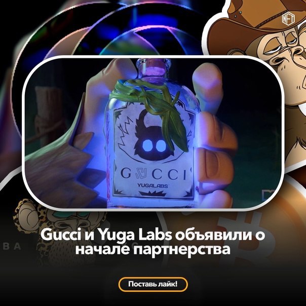 🖼 Gucci и Yuga Labs объявили о начале партнерства Модный дом Gucci и компания Yuga Labs объявил...