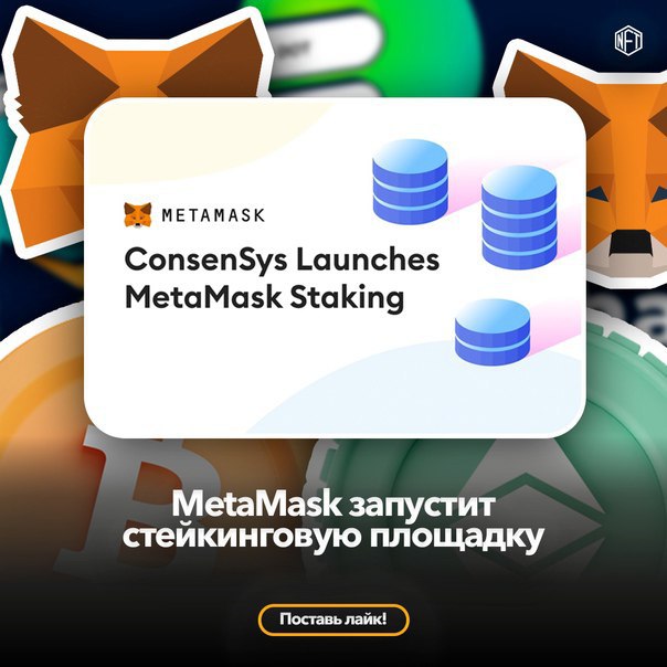 🖼 MetaMask запустит стейкинговую площадку Институциональная версия кошелька MetaMask п...