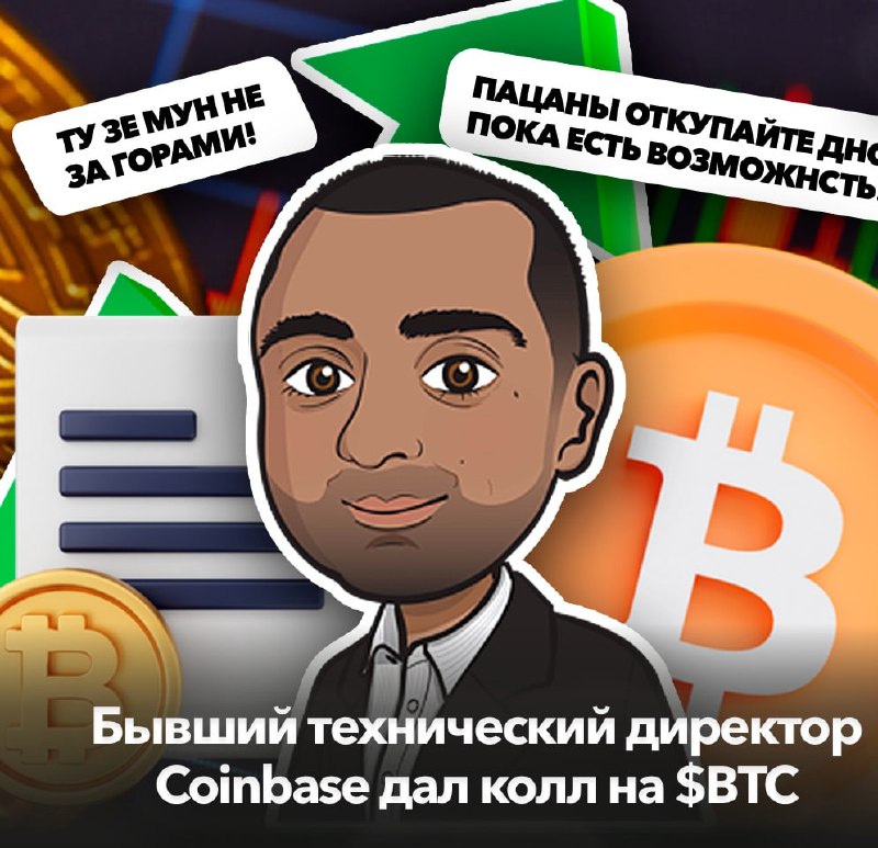 🖼 Бывший технический директор Coinbase дал колл на $BTC Бывший технический директор Coin...