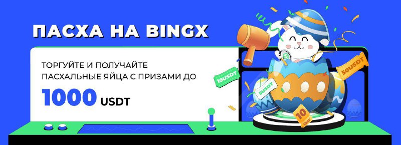 🖼 Лутаем подарки от BINGX🥚 В честь пасхи BingX завезли очень крутую акцию, которая да...