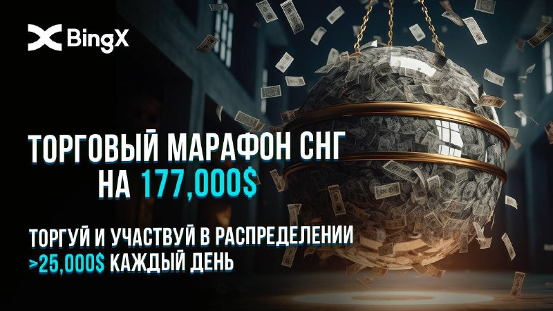 🖼 На марафон вместе с BingX 10 апреля на BingX начался марафон с наградами, а закончится...