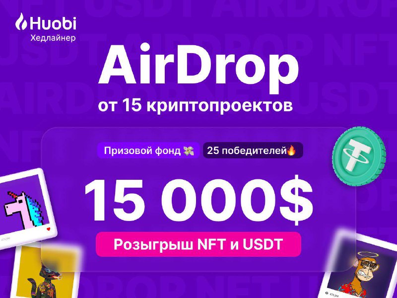 🔁🖼 🥳 Участвуйте в масштабном AirDrop сразу от 15 ТОП-крипто проектов и выигрывайте U...