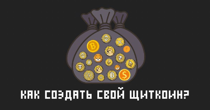 🖼 💸 Как создать свой щиткоин и вынести котлету? Надеюсь, что заголовок этого пос...