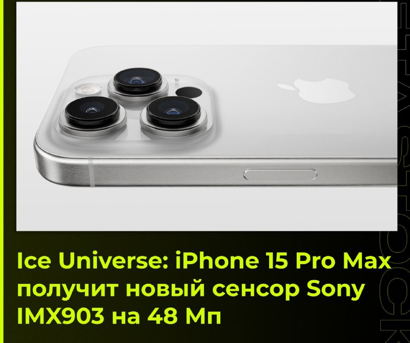 🖼 📱 Инсайдер: iPhone 15 Pro Max получит самую дорогую камеру от Sony Согласно Ice Universe, флаг...