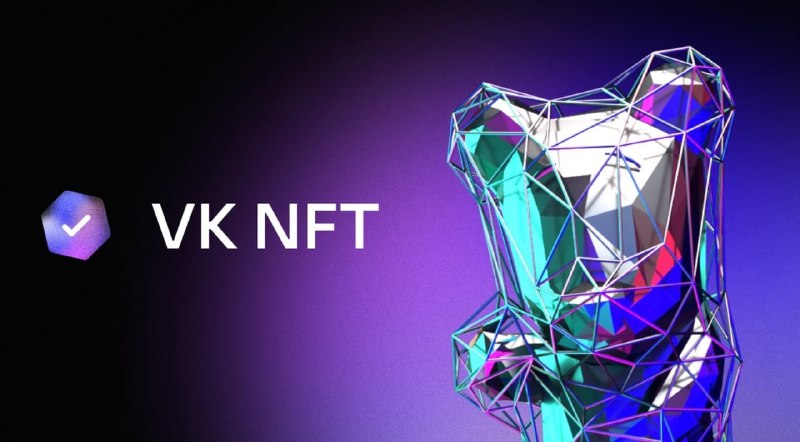 🖼 ВКонтакте запускает первую NFT-коллекцию Коллекция состоит из 8 000 NFT, созданных в...