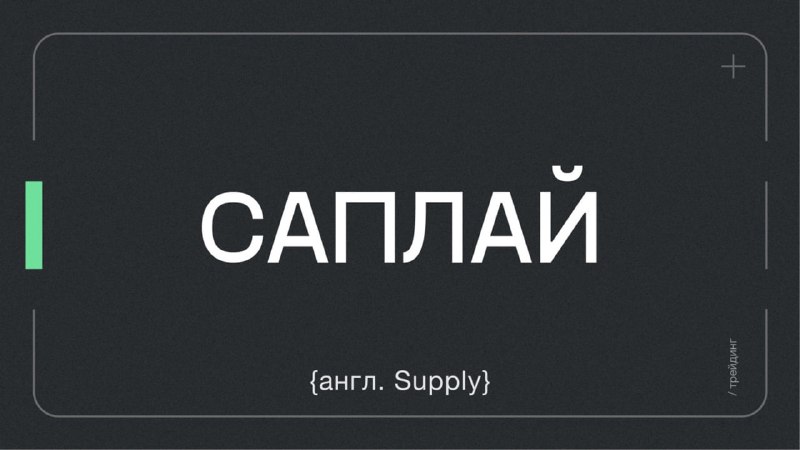 🖼 Саплай Один из показателей криптовалюты, представляющий информацию об общем к...