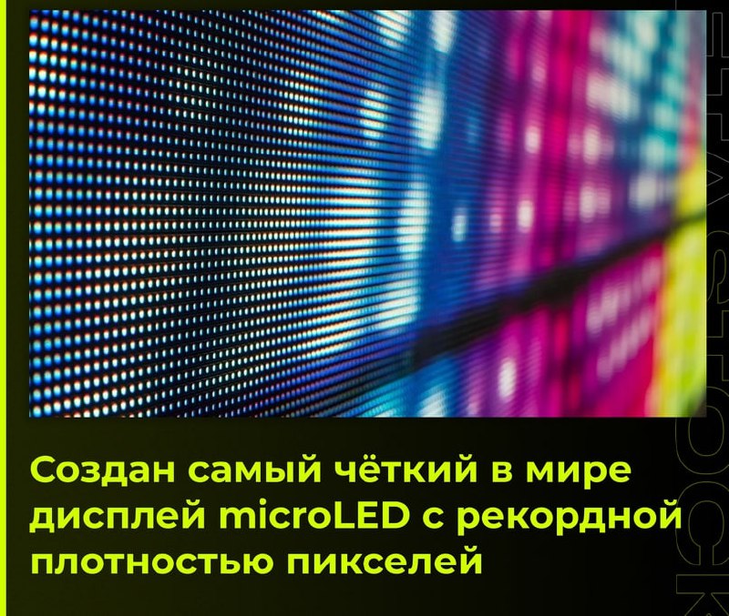 🖼 ✨ Монолитный дисплей micro-LED получил рекордную плотность пикселей Его плотность ...