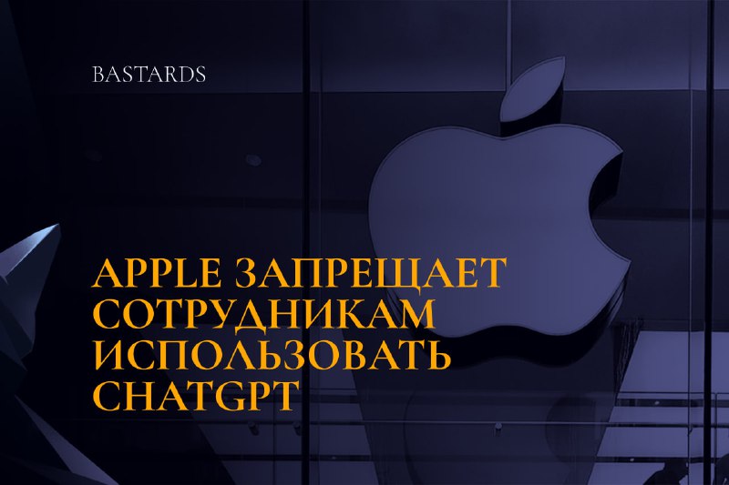 🖼 ⚡ Apple наложила запрет на использование своими сотрудниками ChatGPT от OpenAI и Github Copilo...