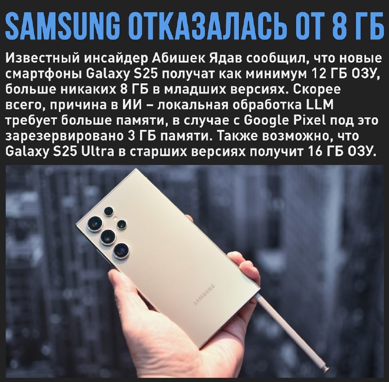 🖼 Больше никаких флагманов с 8 ГБ ОЗУ – Samsung Galaxy S25 получат не менее 12 ГБ памяти