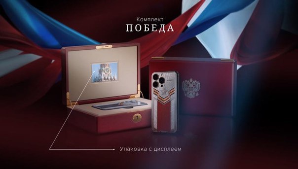 🖼 Caviar выпустила iPhone 15 Pro Max ко Дню Победы — в футляре с дисплеем и ценой от 519 000 рубл...