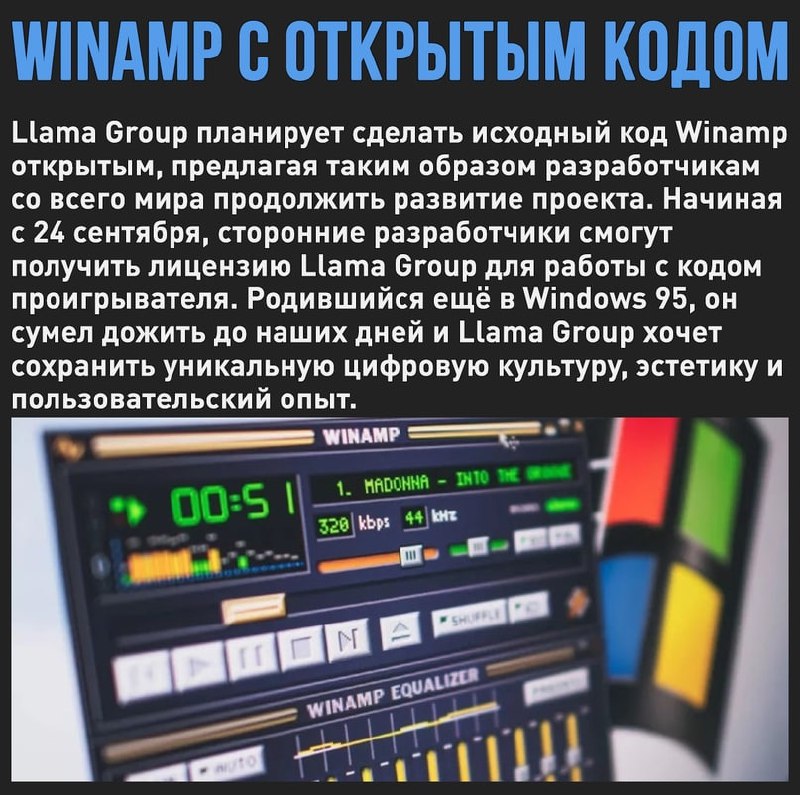 🖼 Winamp вернётся в середине лета, как музыкальная стриминговая платформа.