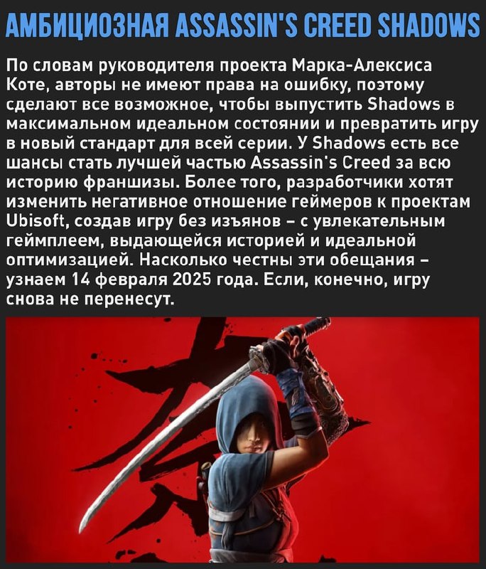 🖼 Assassin's Creed Shadows выйдет идеальным во всех планах. По словам топ-менеджера тонущего...