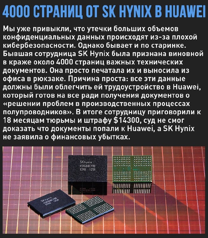 🖼 На зло кибербезу: сотрудница SK Hynix распечатала и вынесла в рюкзаке 4000 страниц ко...