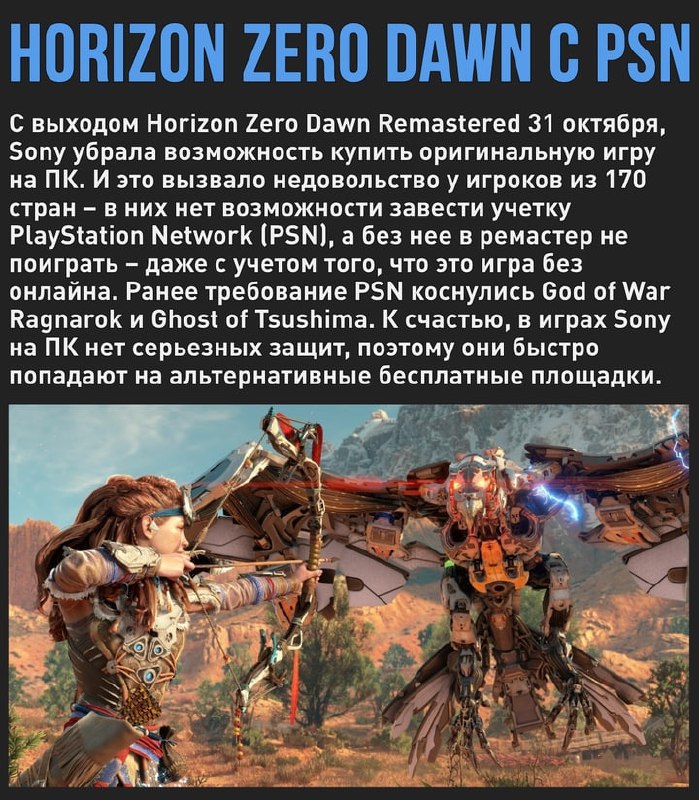 🖼 Sony продолжает использовать PSN в своих играх на ПК. Horizon Zero Dawn Remastered в 170 странах п...