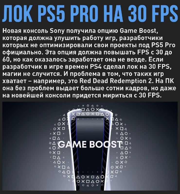 🖼 Старые игры пойдут на PS5 Pro в 30 FPS, и опция Game Boost не поможет