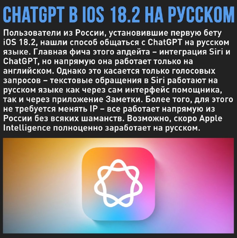 🖼 ChatGPT в iOS 18.2 научился работать на русском языке