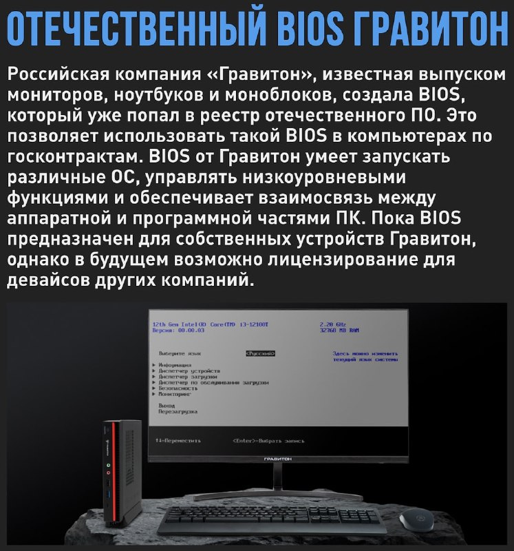 🖼 Гравитон выпустил отечественный BIOS для ПК на чипах Intel. Главное чтобы в глубине ...