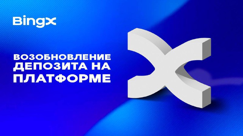 🖼 🥸 ВСЕ РАБОТАЕТ! Сегодня BingX вернули возможность депозитов на биржу. Все основн...