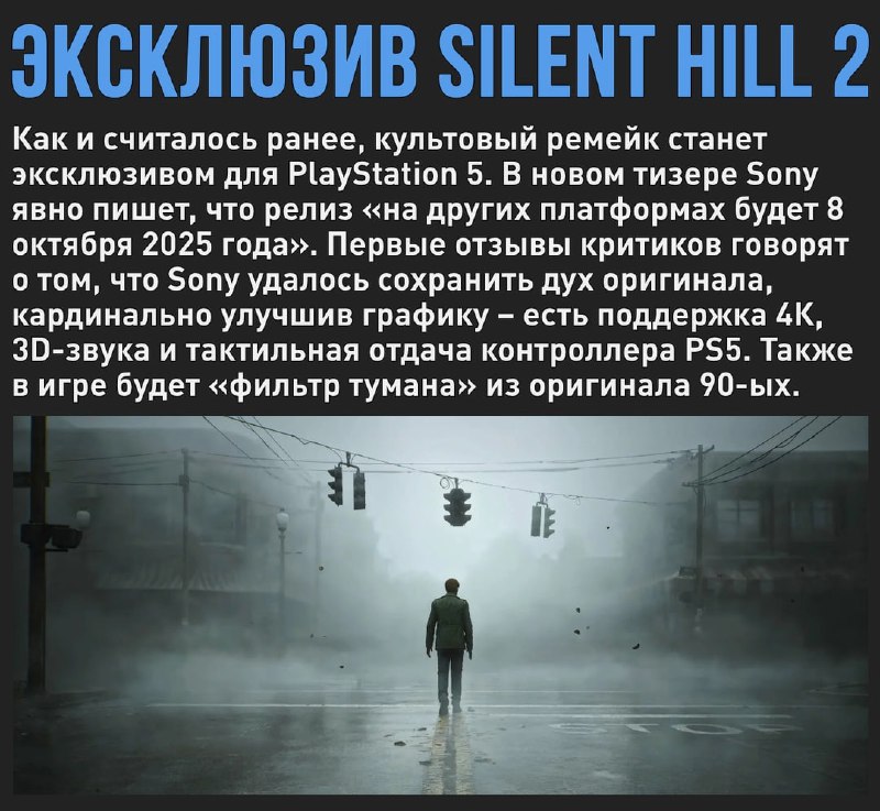 🖼 Ближайший год поиграть в Silent Hill 2 получится только на PS5