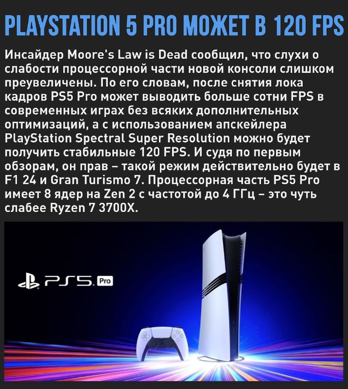 🖼 PlayStation 5 Pro сможет вывести 120 FPS в современных играх. Другого от 8 ядер на Zen 2 ожида...