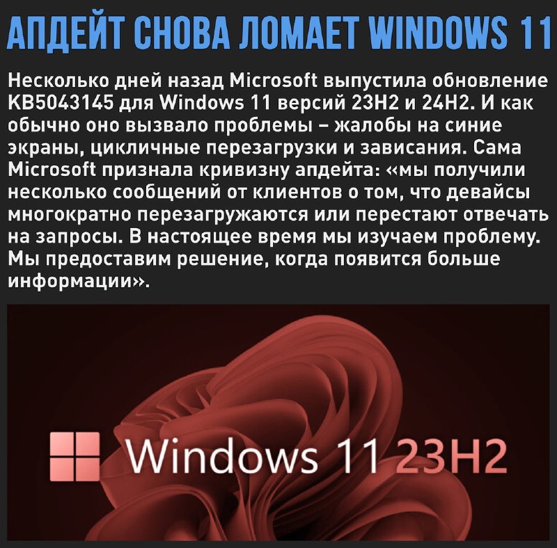 🖼 Очередное обновление ломает Windows 11. Microsoft признала проблему