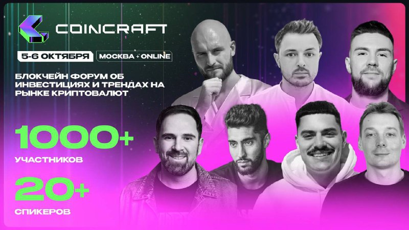 🖼 Поддержите меня? 5-6 октября я буду выступать на форуме СOINCRAFT в Москве. Помимо ме...