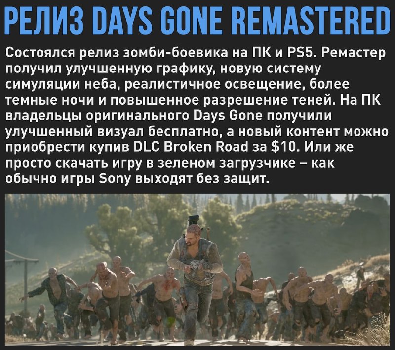 🖼 Days Gone Remastered вышел на ПК и PlayStation 5. Игра уже в зеленом загрузчике