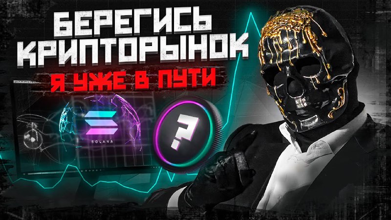😧Тизер мемкоина от "Профессора": https://www.youtube.com/live/T-lHToMzvWk